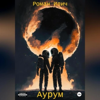 Аурум - Роман Илич