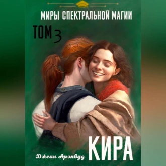 Кира. Миры спектральной магии. Том 3 - Джейн Арэнвуд