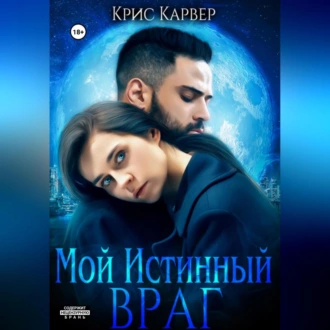 Мой истинный враг - Крис Карвер