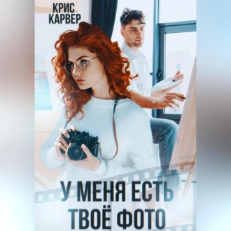 У меня есть твое фото - Крис Карвер