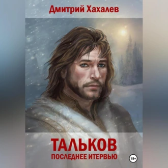 Тальков. Последнее интервью — Дмитрий Хахалев