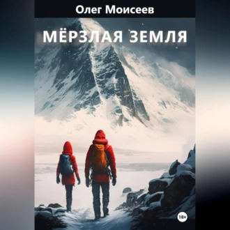 Мерзлая земля - Олег Моисеев