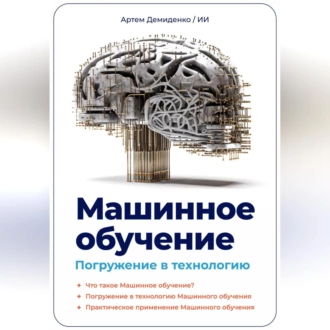 Машинное обучение. Погружение в технологию — Артем Демиденко