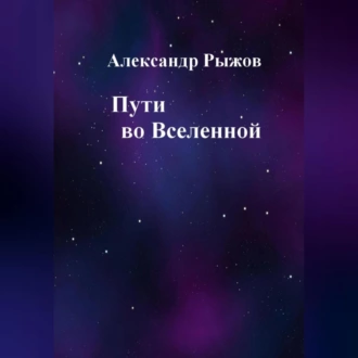 Пути во Вселенной - Александр Михайлович Рыжов