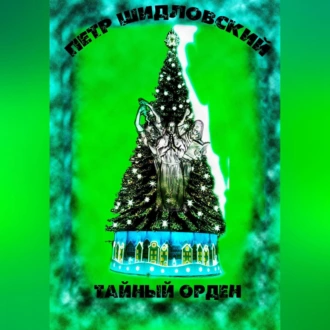 Тайный орден - Петр Васильевич Шидловский