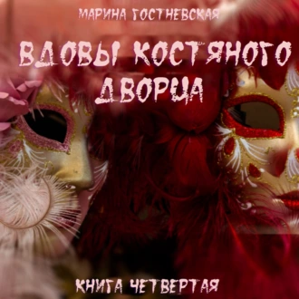 Вдовы костяного дворца - Марина Гостневская