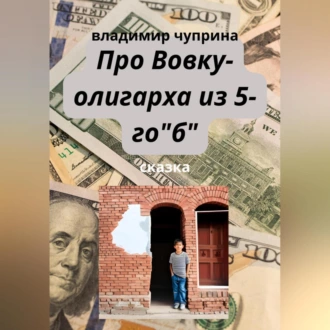 Про Вовку – олигарха из 5-го б — Владимир Иванович Чуприна