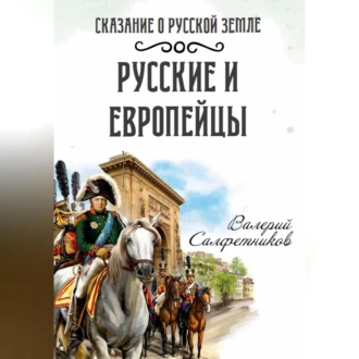 Сказание о Русской земле. Русские и европейцы — Валерий Салфетников