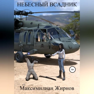 Небесный всадник - Максимилиан Борисович Жирнов