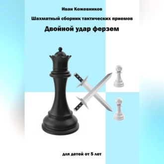 Шахматный сборник тактических приемов. Двойной удар ферзем. Для детей от 5 лет