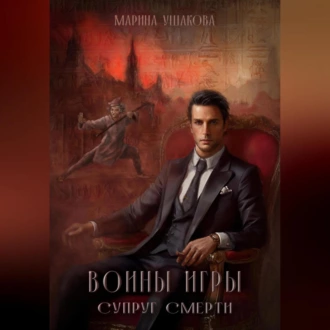 Воины Игры, Супруг смерти - Марина Ушакова