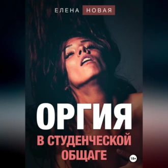 Оргия в студенческой общаге - Елена Новая