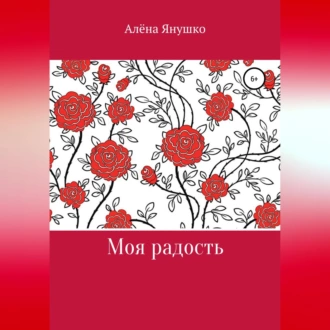 Моя радость - Алёна Владимировна Янушко