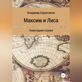 Максим и Лиса. Новогодняя сказка — Владимир Иванович Баранчиков