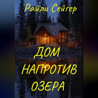 Дом напротив озера - Райли Сейгер