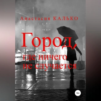 Город, где ничего не случается - Анастасия Александровна Калько