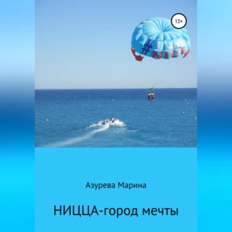 Ницца – город мечты — Марина Азурева