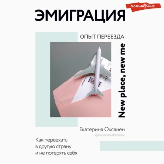 Эмиграция. Опыт переезда - Екатерина Оксанен