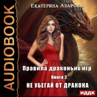 Правила драконьих игр. Книга 2. Не убегай от дракона - Екатерина Азарова