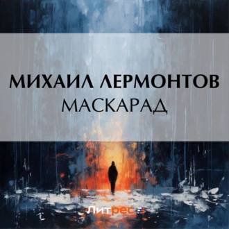 Маскарад — Михаил Лермонтов