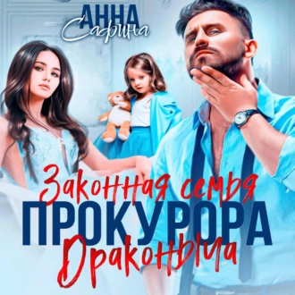 Законная семья прокурора Драконыча - Анна Сафина