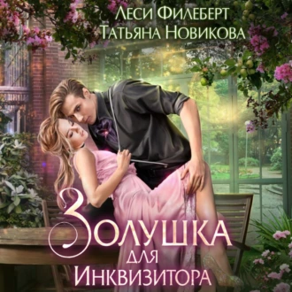 Золушка для инквизитора - Леси Филеберт