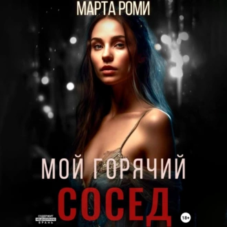 Мой горячий сосед - Марта Роми