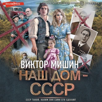 Наш дом – СССР - Виктор Мишин