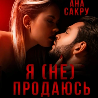 Я (не) продаюсь - Ана Сакру