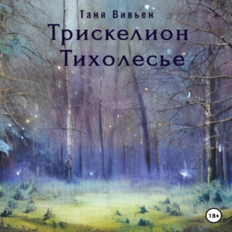 Трискелион Тихолесье - Таня Вивьен