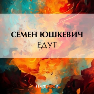 Едут — Семен Соломонович Юшкевич