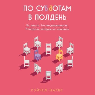 По субботам в полдень. Ее злость. Его несдержанность. И встречи, которые их изменили - Рэйчел Маркс