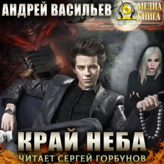 Край неба - Андрей Васильев