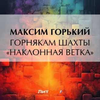 Горнякам шахты «Наклонная ветка» - Максим Горький