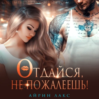 Отдайся, не пожалеешь! - Айрин Лакс