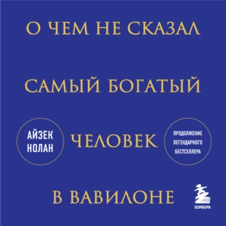 О чем не сказал самый богатый человек в Вавилоне - Айзек Нолан