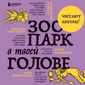 Зоопарк в твоей голове. 25 психологических синдромов, которые мешают нам жить — Татьяна Мужицкая