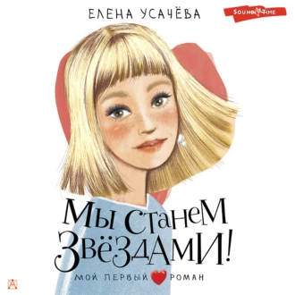 Мы станем звёздами! — Елена Усачева