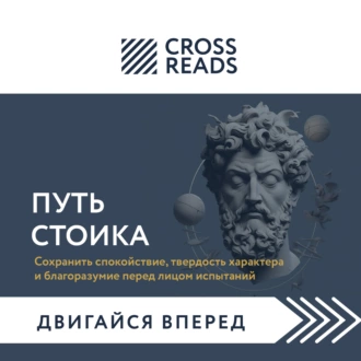 Саммари книги «Путь стоика. Сохранить спокойствие, твердость характера и благоразумие перед лицом испытаний» — Коллектив авторов