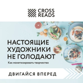 Саммари книги «Настоящие художники не голодают. Как монетизировать творчество» - Коллектив авторов