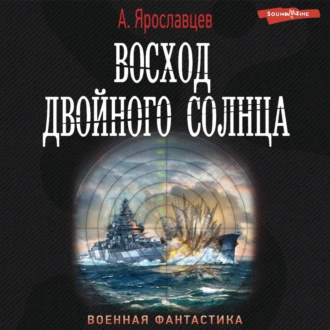 Восход двойного солнца - Александр Ярославцев