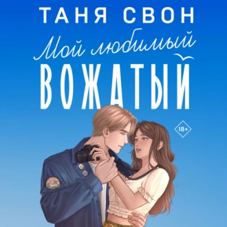 Мой любимый вожатый - Таня Свон