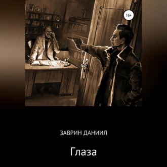 Глаза - Даниил Заврин