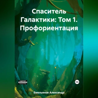 Спаситель Галактики: Том 1. Профориентация - Александр Геннадьевич Емельянов