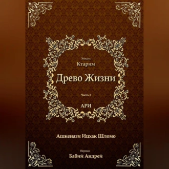 Древо Жизни. Эйхаль Ктарим — Рабби Ицха́к Лу́рия бен Шломо Ашкена́зи Ари