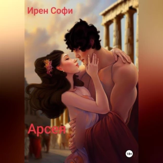 Арсея - Ирен Софи