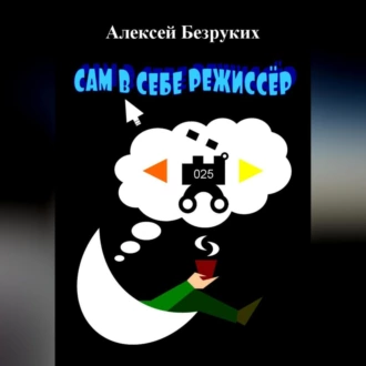 Сам в себе режиссёр - Алексей Олегович Безруких