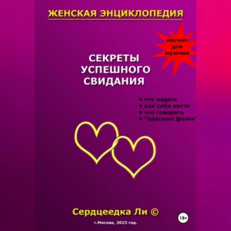 Женская энциклопедия. Секреты успешного свидания - Ли Сердцеедка