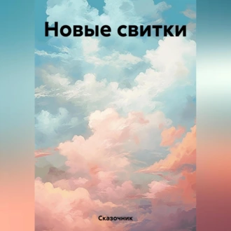 Новые свитки - Сказочник