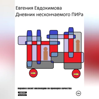 Дневник нескончаемого ПИРа-3 - Евгения Евдокимова